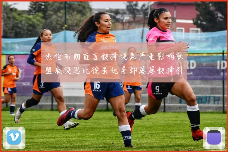 杰伦布朗直言假摔现象严重影响联盟表现恩比德虽优秀却屡屡假摔引争议