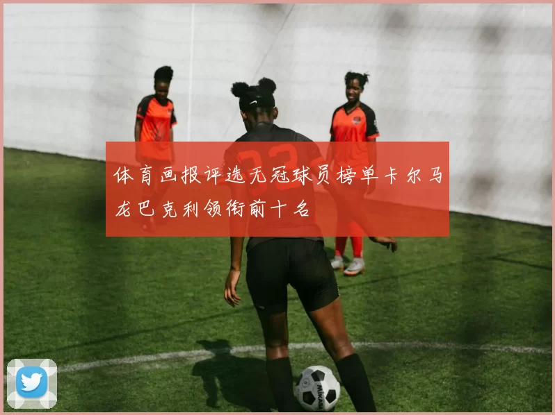 体育画报评选无冠球员榜单卡尔马龙巴克利领衔前十名