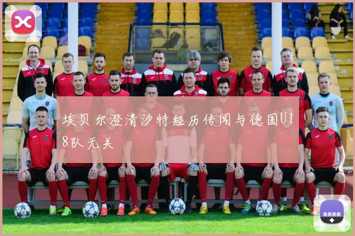 埃贝尔澄清沙特经历传闻与德国U18队无关