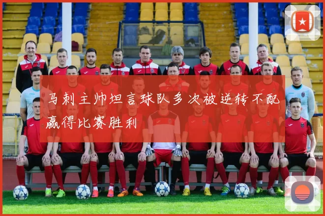 马刺主帅坦言球队多次被逆转不配赢得比赛胜利