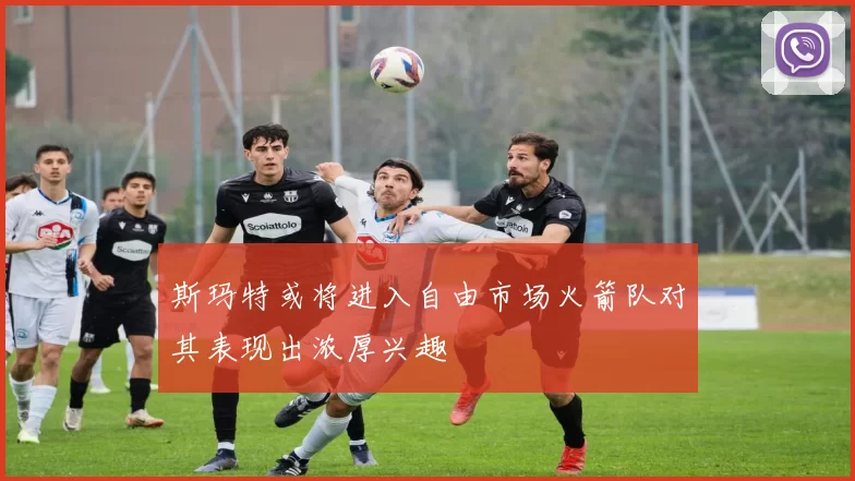 斯玛特或将进入自由市场火箭队对其表现出浓厚兴趣