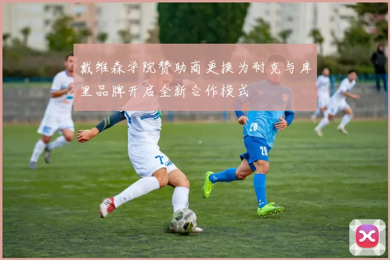 戴维森学院赞助商更换为耐克与库里品牌开启全新合作模式