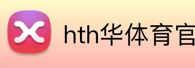 hth华体育官网 logo